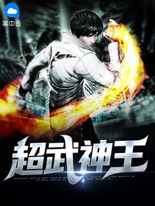 超武神王夜无声