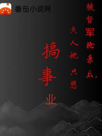 被督军抢亲后,夫人她只想搞事业