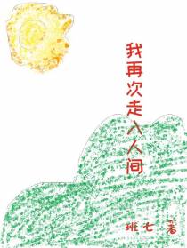 我再次走入人间