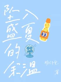 坠入盛夏的余温