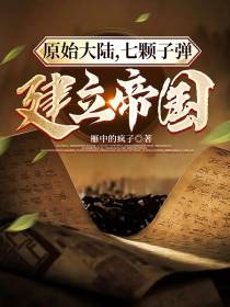 原始大陆,七颗子弹建立帝国