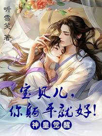 神皇觉醒：宝贝儿,你躺平就好！