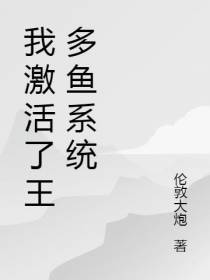 我激活了王多鱼系统