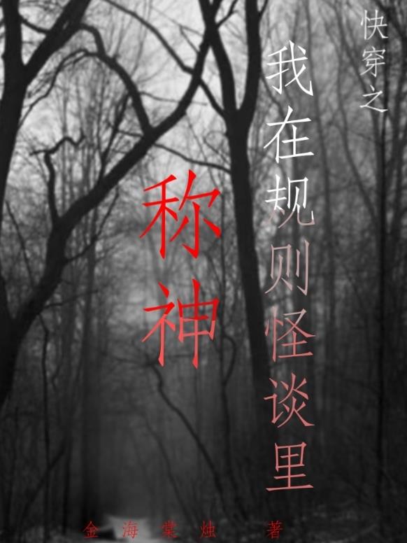 快穿：我在规则怪谈里称神