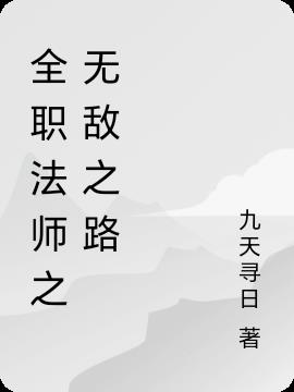 全职法师之无敌之路
