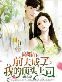 离婚后,前夫成了我的顶头上司