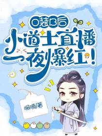 O装B后,小道士直播一夜爆红
