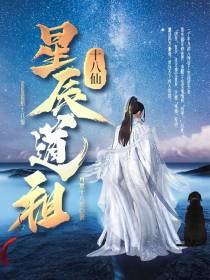 星辰道祖十八仙