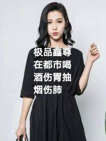 极品鑫尊在都市