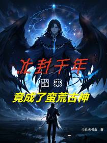 冰封千年醒来竟成了蛮荒古神