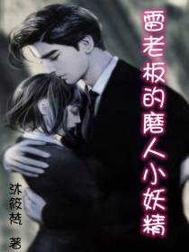 雷老板的磨人小妖精