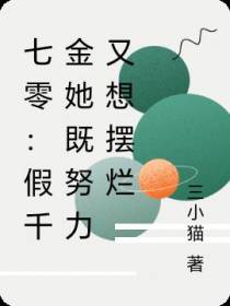七零：假千金她既努力又想摆烂