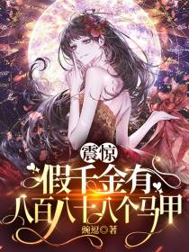 震惊,假千金有八百八十八个马甲