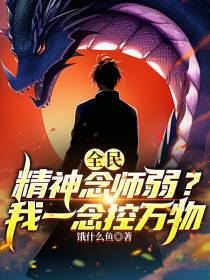 全民：精神念师弱？我一念控万物