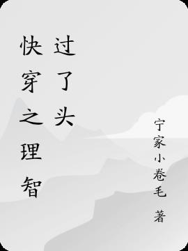 快穿之理智过了头