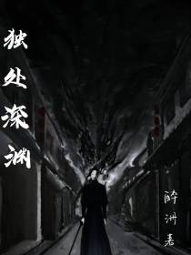 独处深渊
