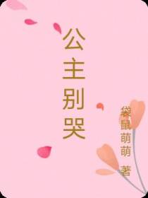 公主别哭