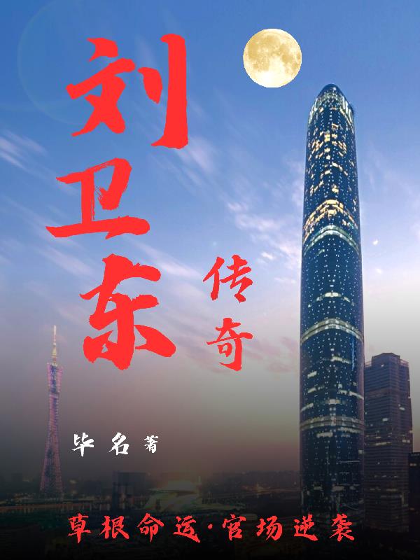 刘卫东传奇
