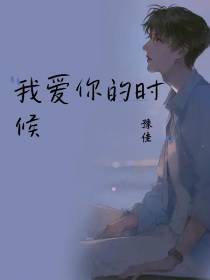 我爱你的时候
