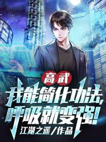 高武：我能简化功法,呼吸就变强