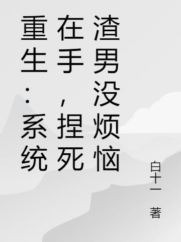 重生：系统在手,攻略男主没烦恼