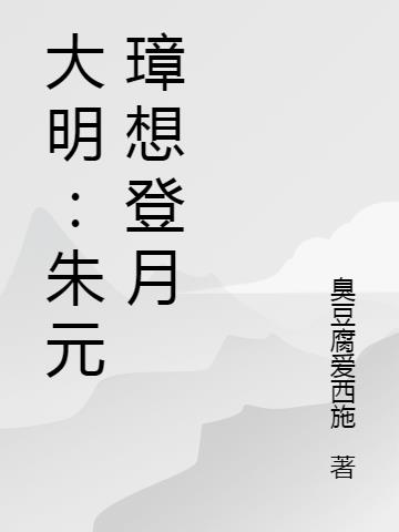 大明：朱元璋想登月