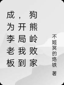 成为李老板,开局我到狗熊岭败家