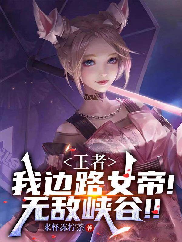 王者：我边路女帝！无敌峡谷！！