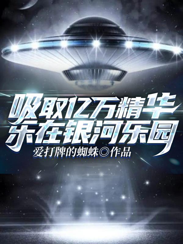 吸取亿万精华,乐在银河乐园