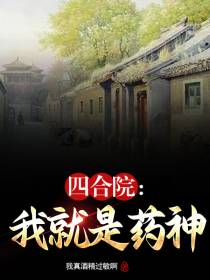 四合院,我就是药神
