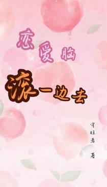 快穿：恋爱脑滚一边去