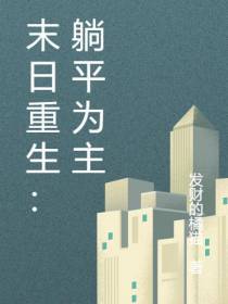 末日重生：躺平为主