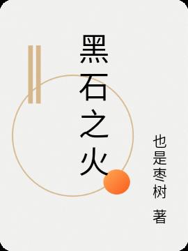 黑石之火