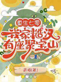 重生七零,我家糙汉有座聚宝山