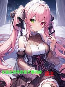 在魔法世界卖包子馄饨的道士