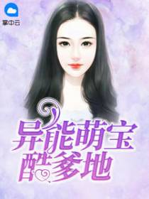 江南曦夜北枭异能萌宝酷爹地