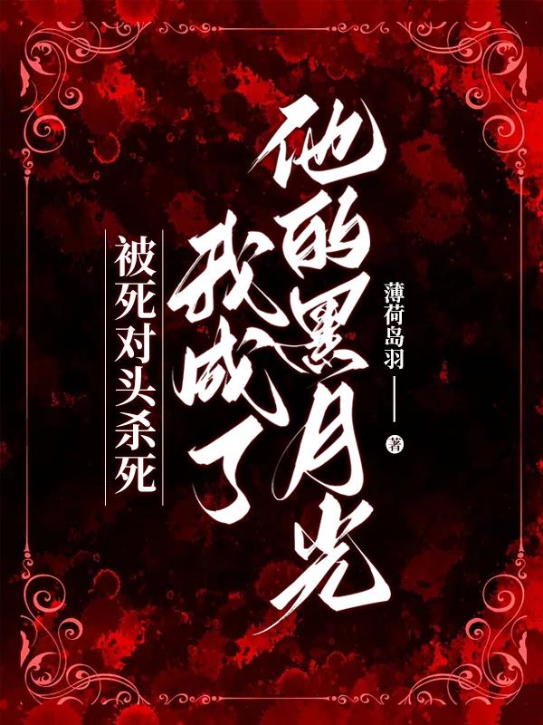 被死对头杀死,我成了他的黑月光