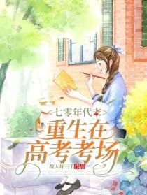 七零年代末,重生在高考考场