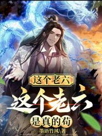 这个老六是真的苟