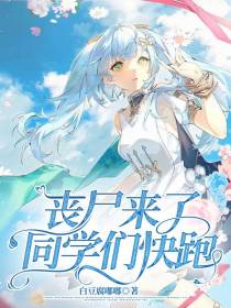 丧尸来了,同学们快跑