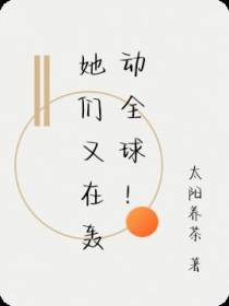 她们又在轰动全球！