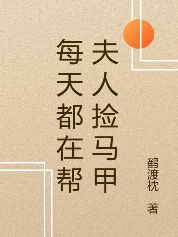 每天都在帮夫人捡马甲