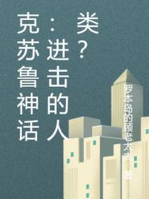 克苏鲁神话：进击的人类？