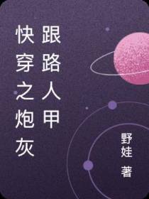 快穿之炮灰跟路人甲