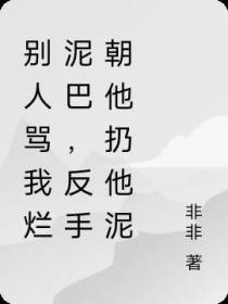 别人骂我烂泥巴,反手朝他扔泥巴
