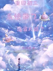 重回初三,系统带飞,这波稳了