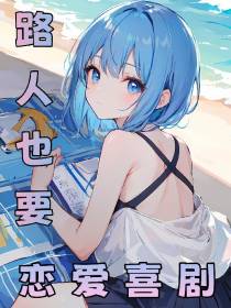 路人也要恋爱喜剧