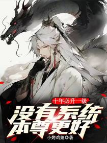 十年必升一级,没有系统本尊更好