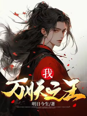 我,万妖之王