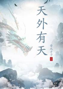 玄幻：天外有天